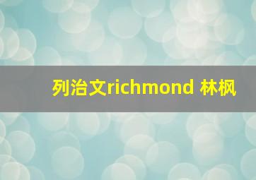 列治文richmond 林枫